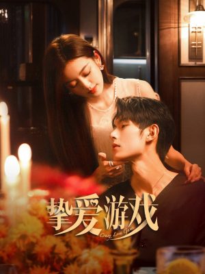 Игра в настоящую любовь (2025)