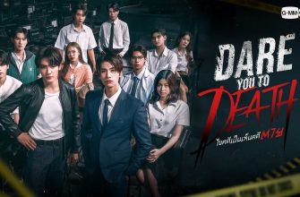 Осмелишься ли ты умереть (2025)